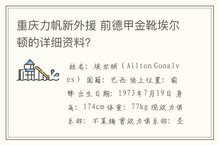 重庆力帆新外援 前德甲金靴埃尔顿的详细资料?
