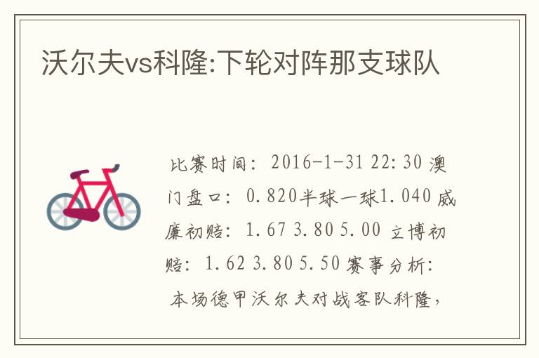沃尔夫vs科隆:下轮对阵那支球队