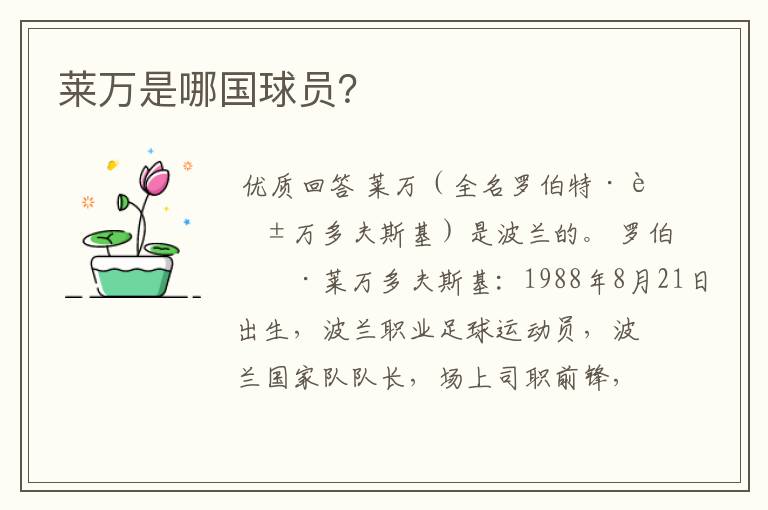 莱万是哪国球员?