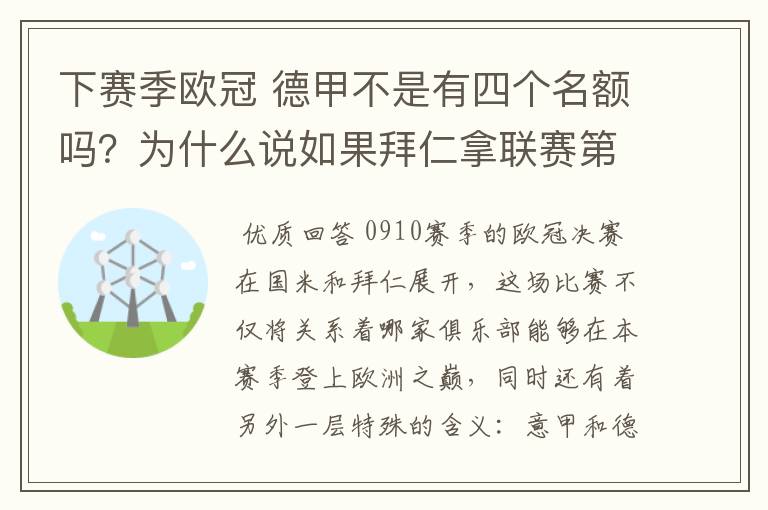 下赛季欧冠 德甲不是有四个名额吗?为什么说如果拜仁拿联赛第三还要打资格赛 求德甲欧冠名额分配方案
