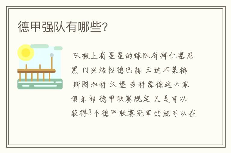 德甲强队有哪些?
