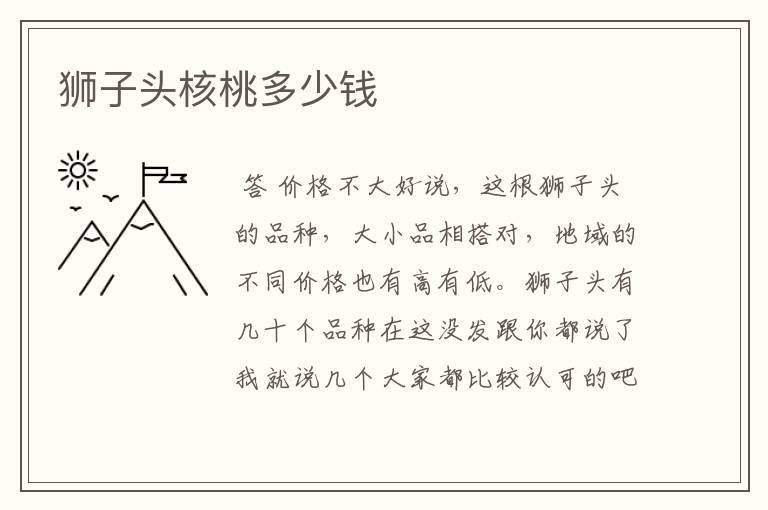 狮子头核桃多少钱