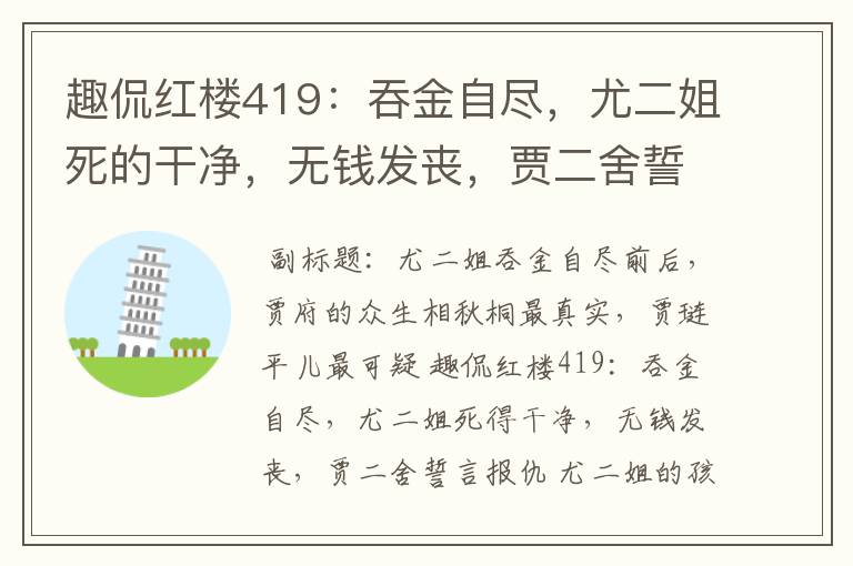 趣侃红楼419:吞金自尽,尤二姐死的干净,无钱发丧,贾二舍誓言报仇