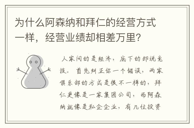为什么阿森纳和拜仁的经营方式一样,经营业绩却相差万里?
