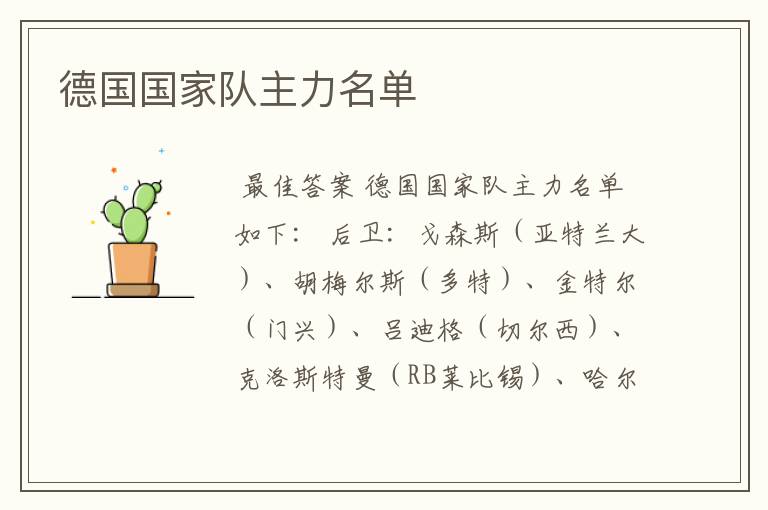 德国国家队主力名单