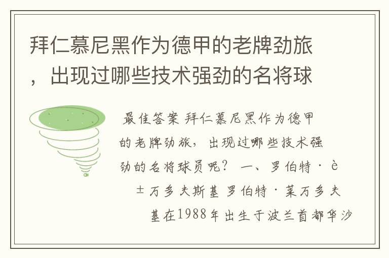 拜仁慕尼黑作为德甲的老牌劲旅，出现过哪些技术强劲的名将球员呢？