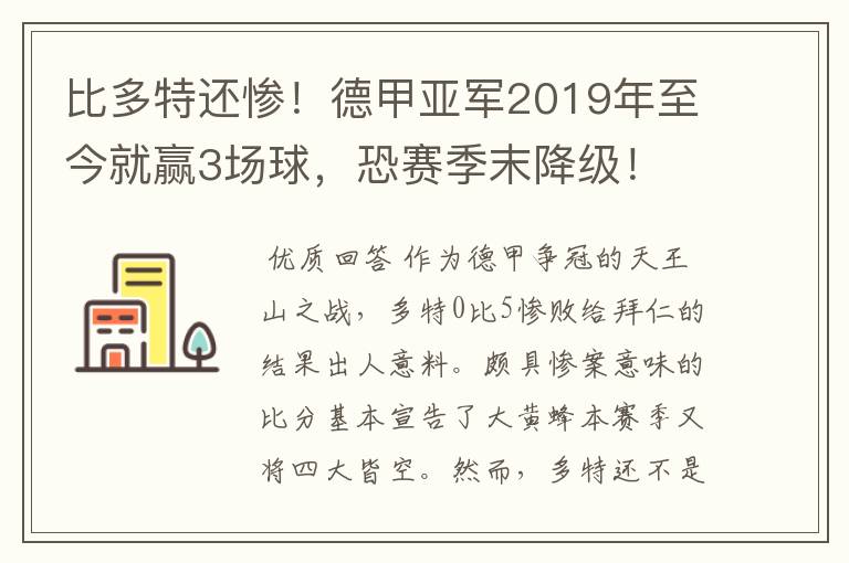 比多特还惨!德甲亚军2019年至今就赢3场球,恐赛季末降级!