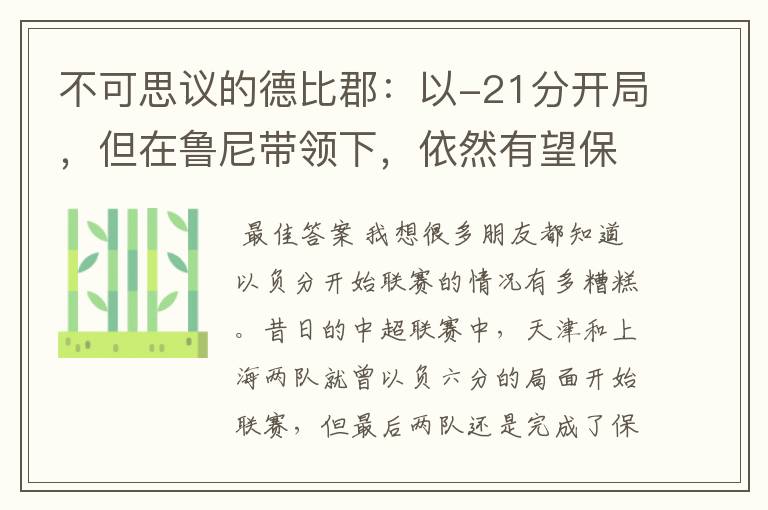 不可思议的德比郡:以-21分开局,但在鲁尼带领下,依然有望保级