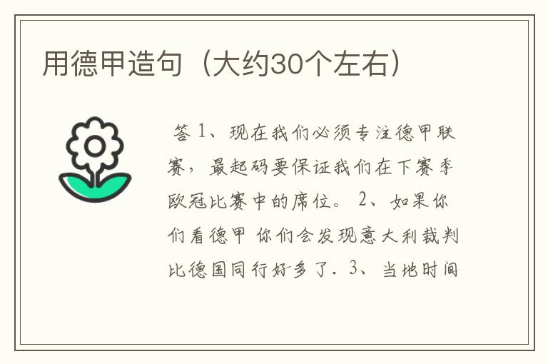 用德甲造句(大约30个左右)