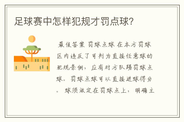 足球赛中怎样犯规才罚点球?