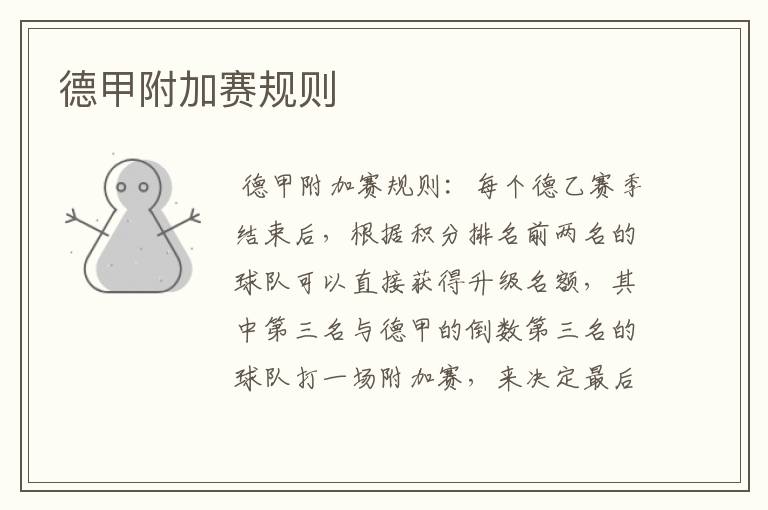 德甲附加赛规则