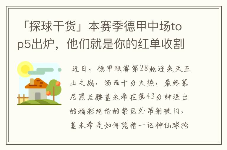 「探球干货」本赛季德甲中场top5出炉,他们就是你的红单收割机