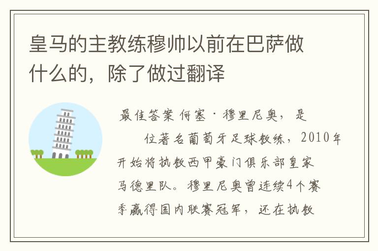皇马的主教练穆帅以前在巴萨做什么的,除了做过翻译