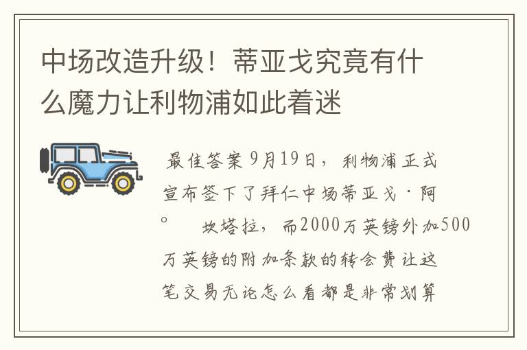 中场改造升级!蒂亚戈究竟有什么魔力让利物浦如此着迷