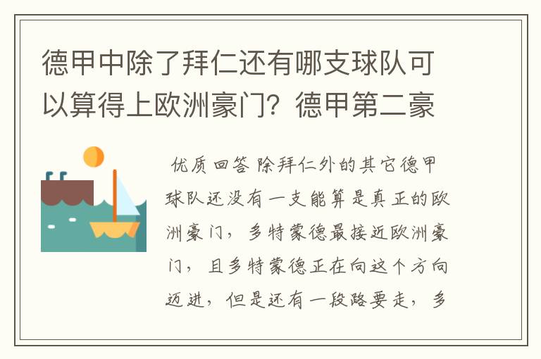 德甲中除了拜仁还有哪支球队可以算得上欧洲豪门?德甲第二豪门是谁?国家德比是拜仁对谁?
