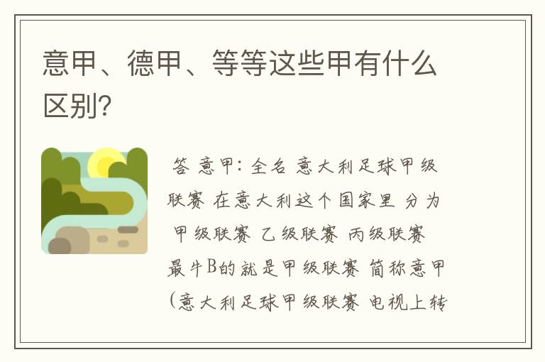 意甲、德甲、等等这些甲有什么区别?