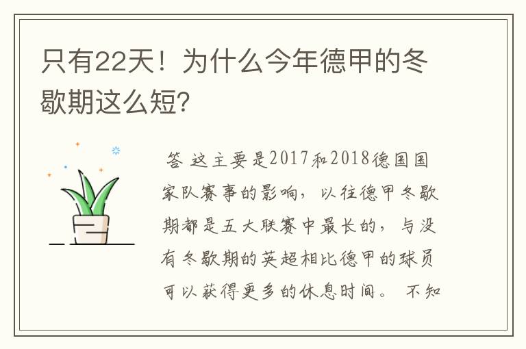 只有22天!为什么今年德甲的冬歇期这么短?