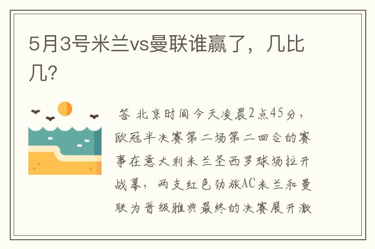 5月3号米兰vs曼联谁赢了,几比几?