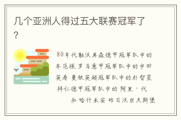 几个亚洲人得过五大联赛冠军了?