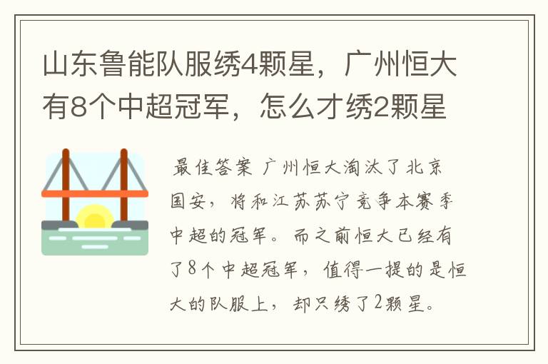 山东鲁能队服绣4颗星,广州恒大有8个中超冠军,怎么才绣2颗星?