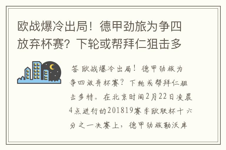 欧战爆冷出局!德甲劲旅为争四放弃杯赛?下轮或帮拜仁狙击多特