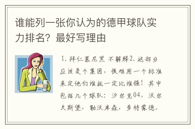 谁能列一张你认为的德甲球队实力排名?最好写理由