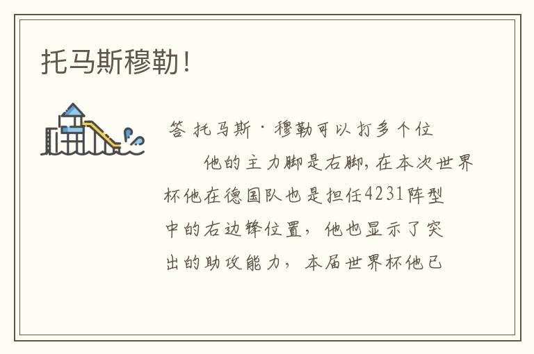 托马斯穆勒!
