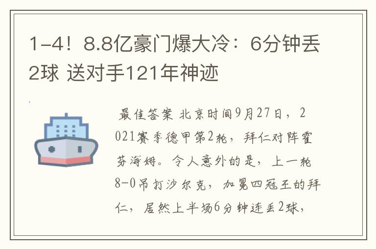 1-4!8.8亿豪门爆大冷:6分钟丢2球 送对手121年神迹