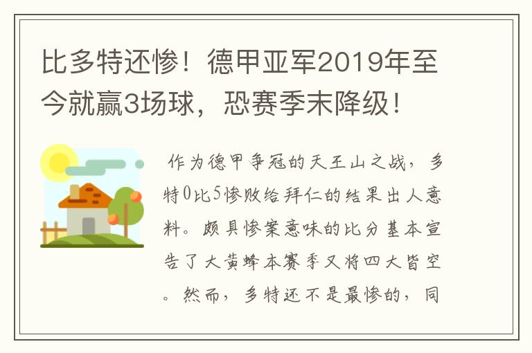 比多特还惨!德甲亚军2019年至今就赢3场球,恐赛季末降级!