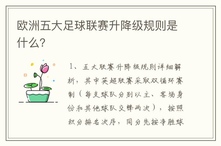 欧洲五大足球联赛升降级规则是什么?