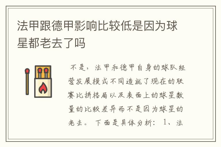 法甲跟德甲影响比较低是因为球星都老去了吗