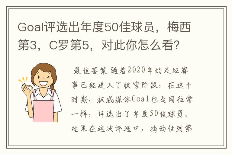 Goal评选出年度50佳球员,梅西第3,C罗第5,对此你怎么看?