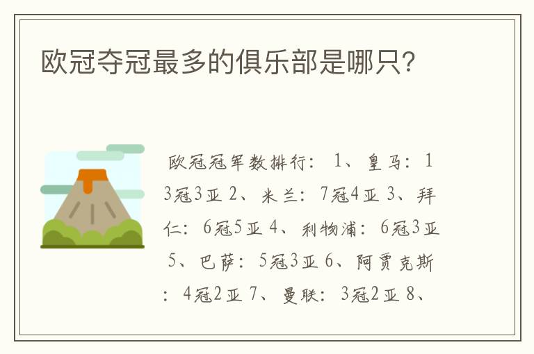欧冠夺冠最多的俱乐部是哪只?