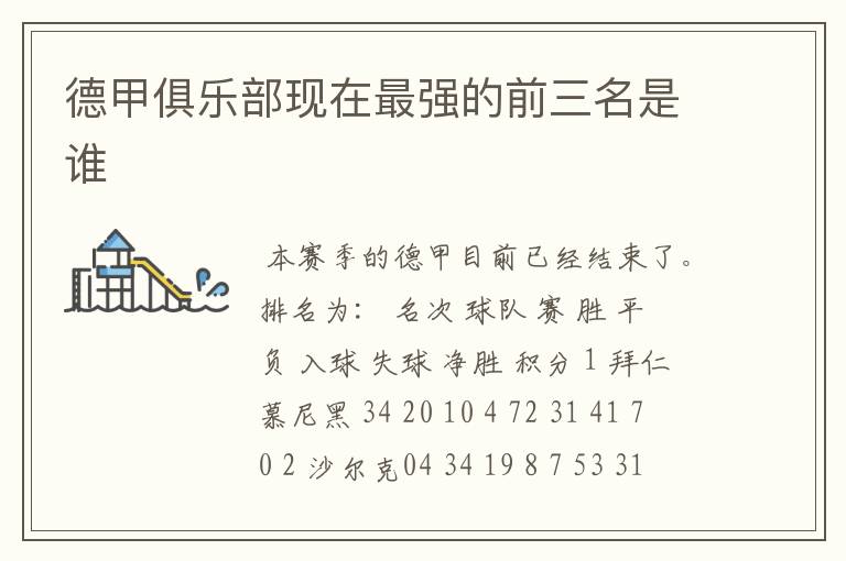 德甲俱乐部现在最强的前三名是谁