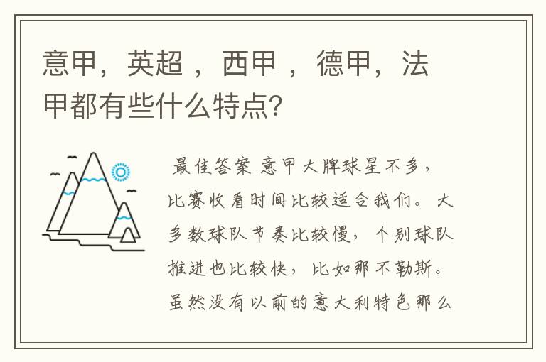 意甲,英超 ,西甲 ,德甲,法甲都有些什么特点?