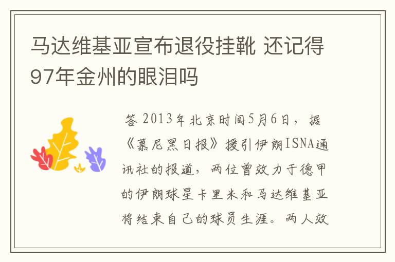 马达维基亚宣布退役挂靴 还记得97年金州的眼泪吗