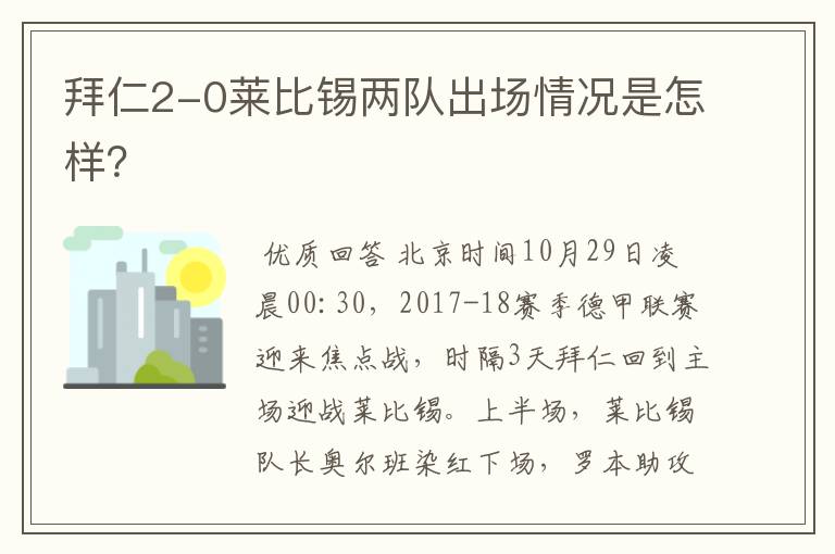 拜仁2-0莱比锡两队出场情况是怎样?