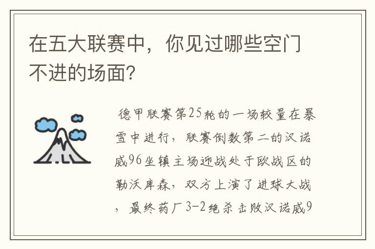 在五大联赛中,你见过哪些空门不进的场面?