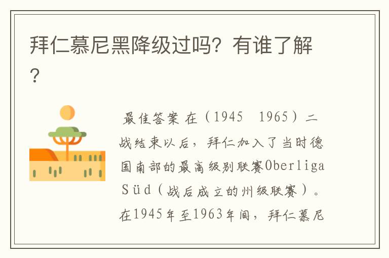 拜仁慕尼黑降级过吗?有谁了解?