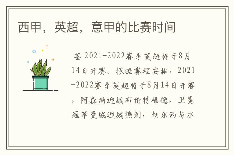 西甲,英超,意甲的比赛时间