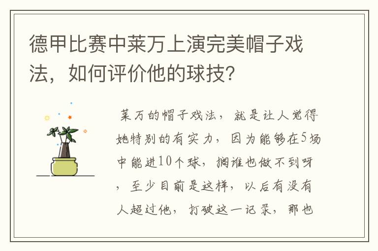 德甲比赛中莱万上演完美帽子戏法,如何评价他的球技?