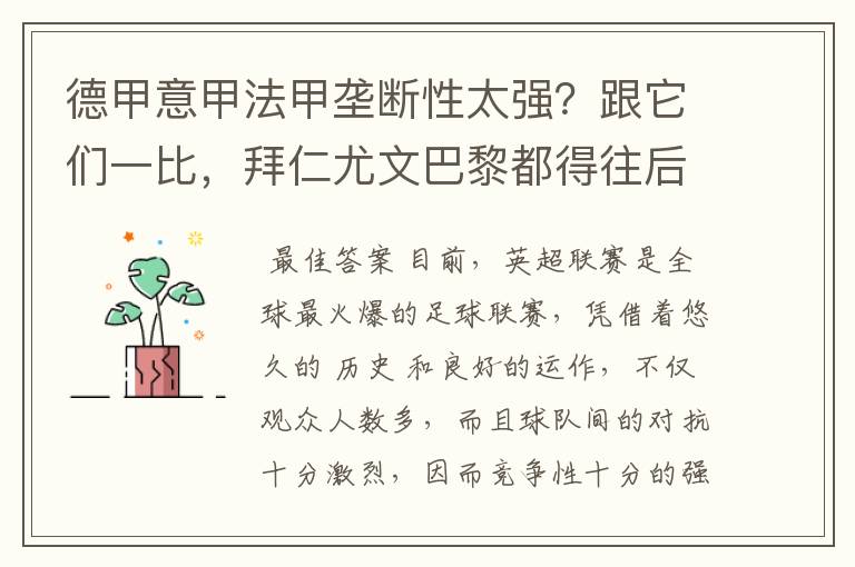 德甲意甲法甲垄断性太强？跟它们一比，拜仁尤文巴黎都得往后排