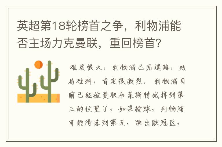 英超第18轮榜首之争,利物浦能否主场力克曼联,重回榜首?