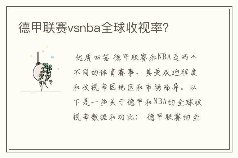 德甲联赛vsnba全球收视率?