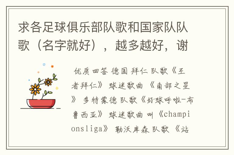求各足球俱乐部队歌和国家队队歌(名字就好),越多越好,谢