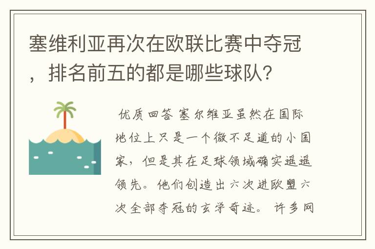 塞维利亚再次在欧联比赛中夺冠,排名前五的都是哪些球队?