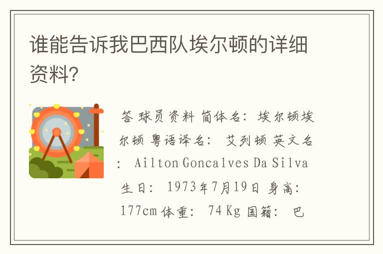 谁能告诉我巴西队埃尔顿的详细资料?