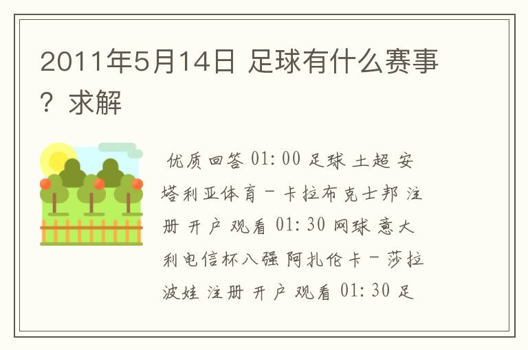 2011年5月14日 足球有什么赛事?求解