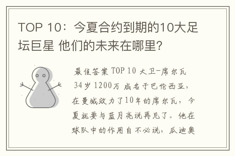 TOP 10:今夏合约到期的10大足坛巨星 他们的未来在哪里?