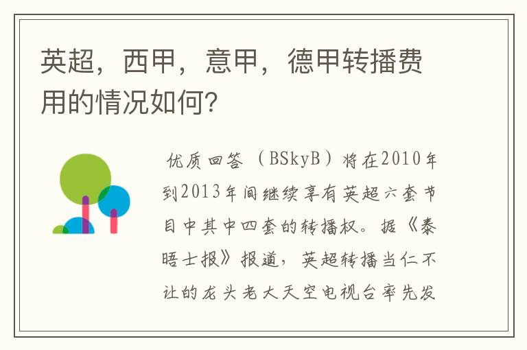 英超,西甲,意甲,德甲转播费用的情况如何?